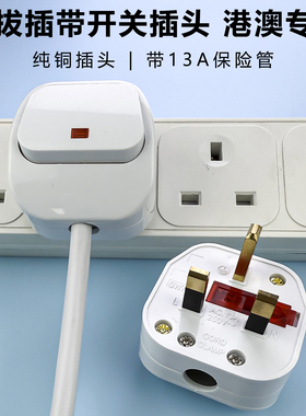 英标插头带开关UK英规13A带保险丝插头英式接线家用电源插头澳门