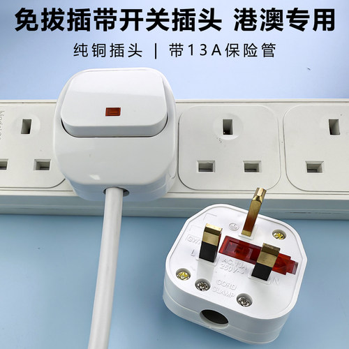 英标带开关插头香港马来西亚