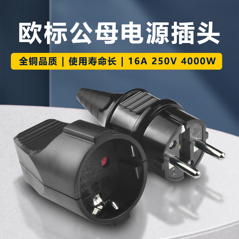 欧标插头欧标公母对接插头防水