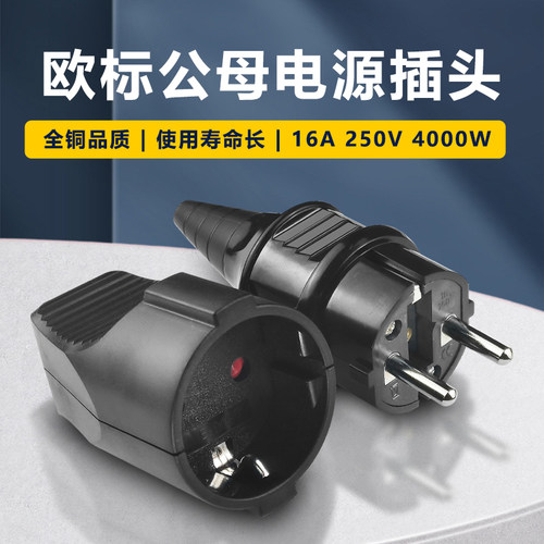 欧标插头欧标公母对接插头防水