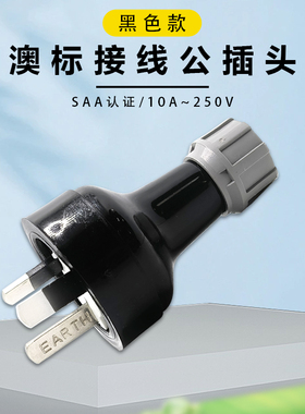 澳标插头10A 250V澳规组装插头工业配套自接线澳大利亚带SAA认证