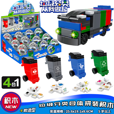 垃圾分类扭蛋环卫运输车拼装积木