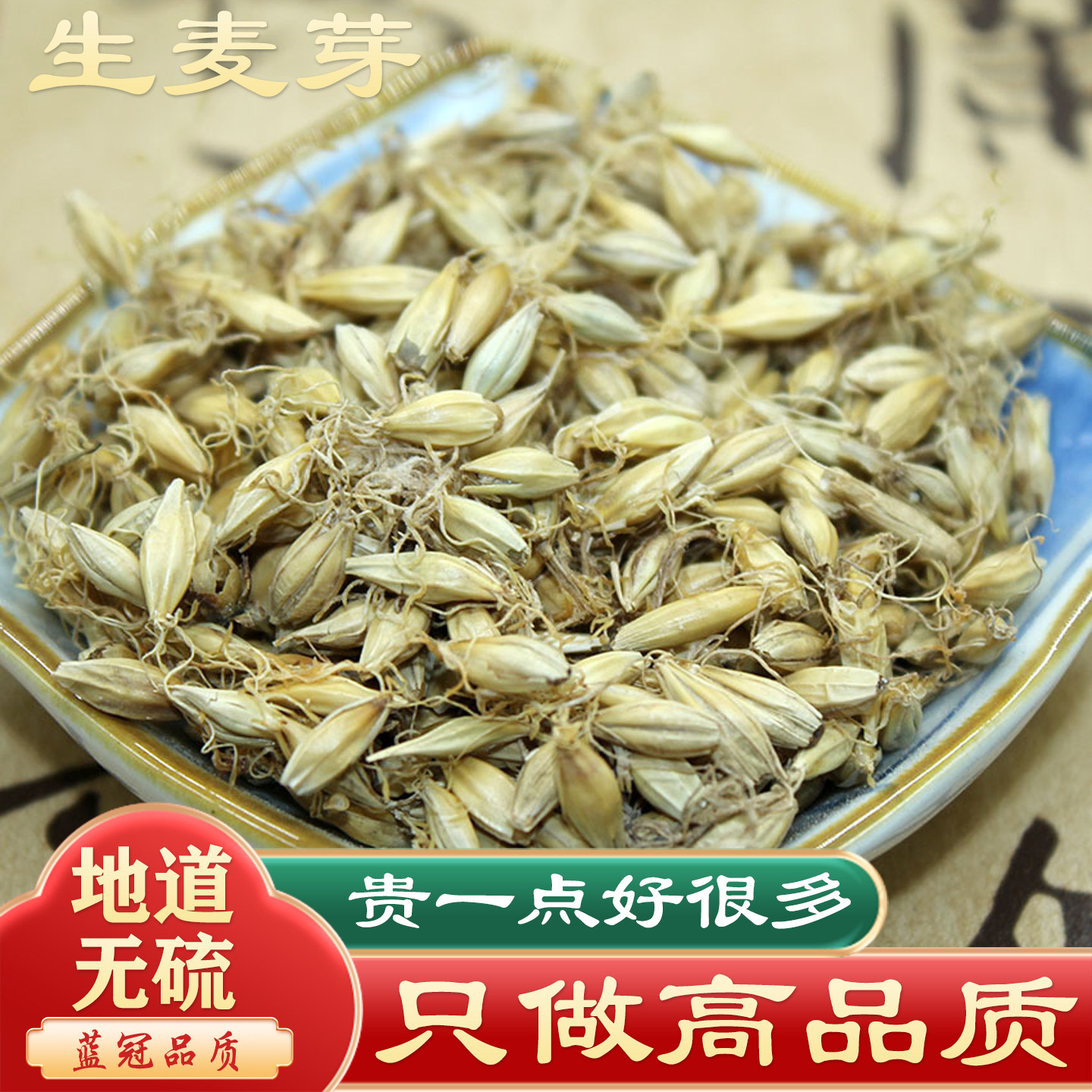 生麦芽中药材500g大麦芽回奶茶断奶泡水熟麦芽谷芽山楂