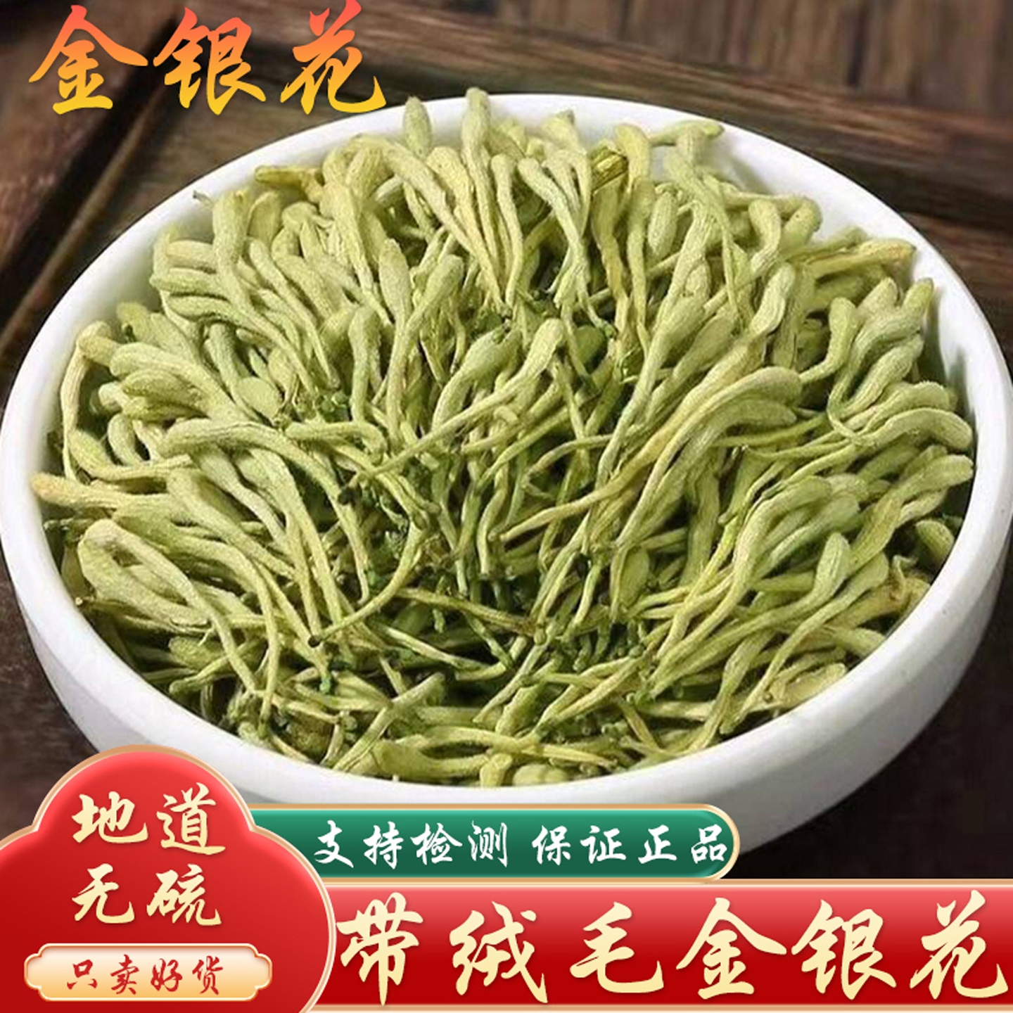 金银花中药材250g正品野生绒毛封丘胎菊花金银花干花泡茶洗澡婴儿