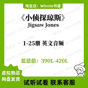 小侦探琼斯Jigsaw Jones 25册音频英文诵读磨耳朵听力电子