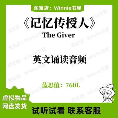 记忆传授人The Giver英文版音频听力英语磨耳朵电子