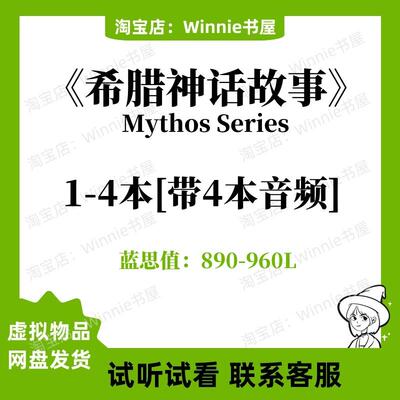 希腊神话故事Mythos Series英文版音频听力电子英语