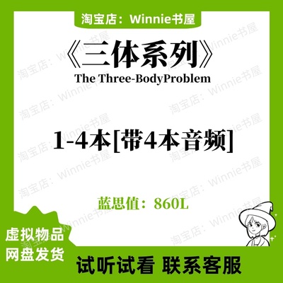 三体系列The Three-Body Problem Series英文版音频三部曲电子