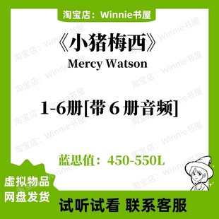 小猪梅西Mercy Watson英文版有声朗读音频磨耳朵听力电子英语