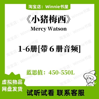 小猪梅西Mercy Watson英文版有声朗读音频磨耳朵听力电子英语