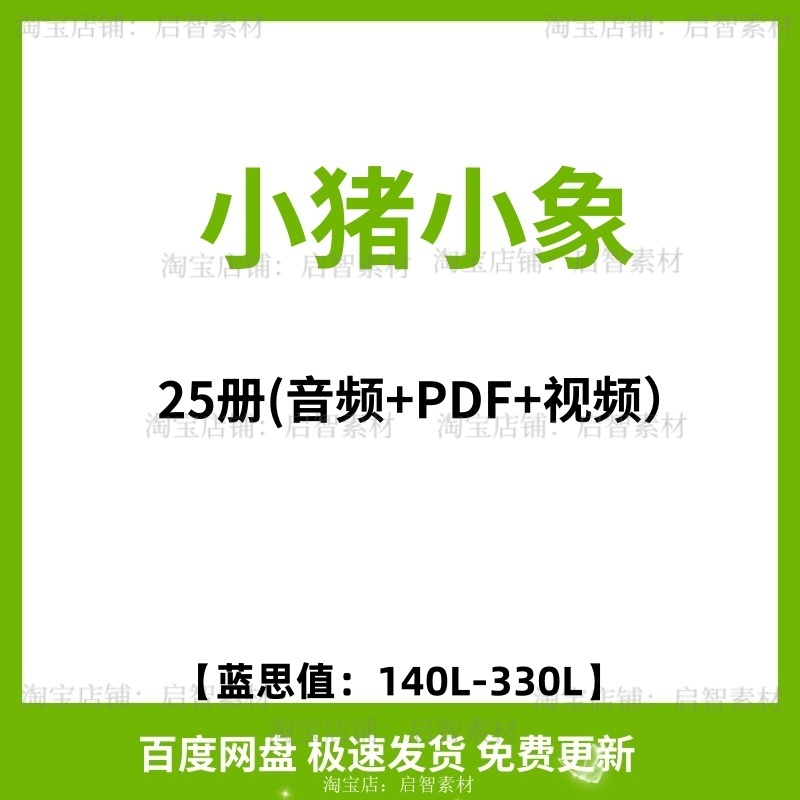 小猪小象英文25绘本中英讲解音频精读视频儿童英语启蒙电子版 商务/设计服务 设计素材/源文件 原图主图