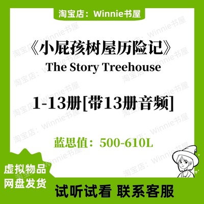 小屁孩树屋历险记Storey Treehouse英文版音频诵读电子13册169层