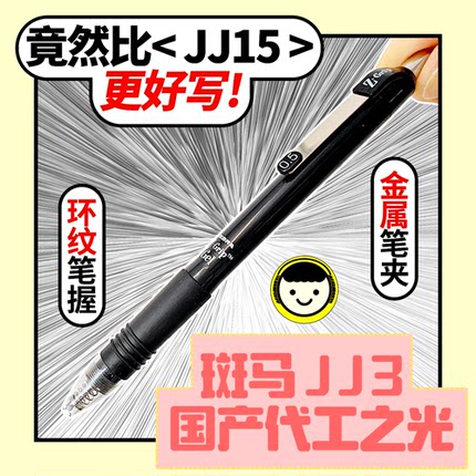 斑马史低!真好JJ3中性笔ZGRIP!爱好代工黑色按动0.5mm软胶笔握