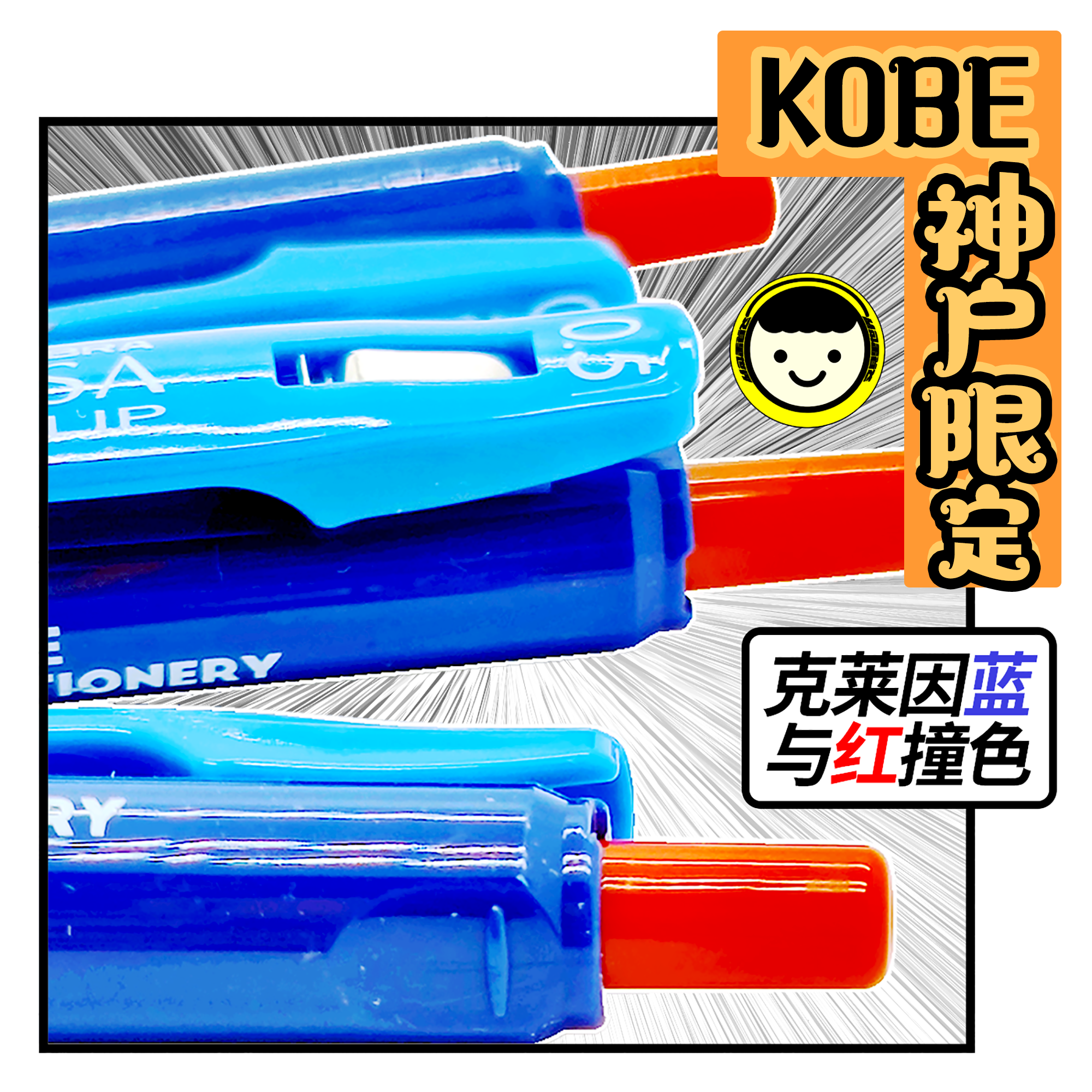 克莱因蓝和红色的对撞斑马中性笔
