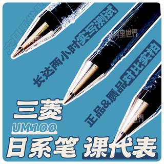 代表日系笔书写手感的三菱UM100!日本进口经典拔帽顺滑黑色0.5mm