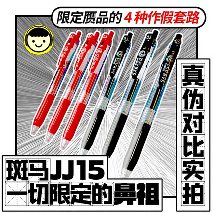 斑马JJ15一切限定的鼻祖真假区分日本进口学霸ZEBRA按动中性笔