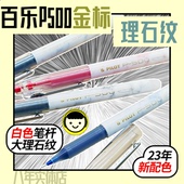 包邮 金标限定PILOT日本百乐P500中性笔白色大理石纹限量款 大容量