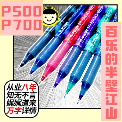 百乐的半壁江山大容量P500P700日本进口考试中性笔签字笔