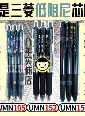 低阻尼!写字更好看!日本进口三菱UMN105/152/155日本uni按动笔
