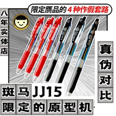 真伪对比斑马JJ15一切限定 鼻祖日本进口学霸ZEBRA按动中性笔