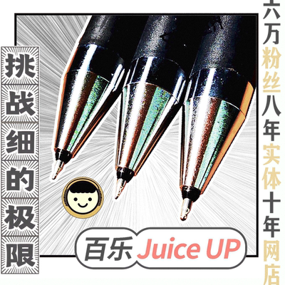 真伪对比中性笔能细到什么程度Juiceup日本百乐果汁低重心ST包邮