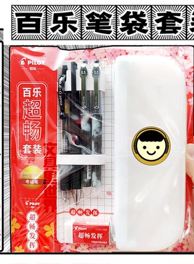 百乐笔袋硅胶超畅套装2023年考试季P500 juice up G-2 FN6橡皮