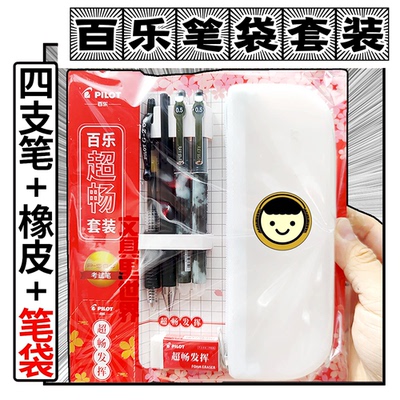 百乐超畅考试套装带笔硅胶笔袋