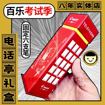 百乐电话亭限定!6支笔考试礼盒!