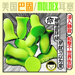 和整个世界告别!美国Moldex巴固隔音耳塞睡觉装修钢琴打鼾读书