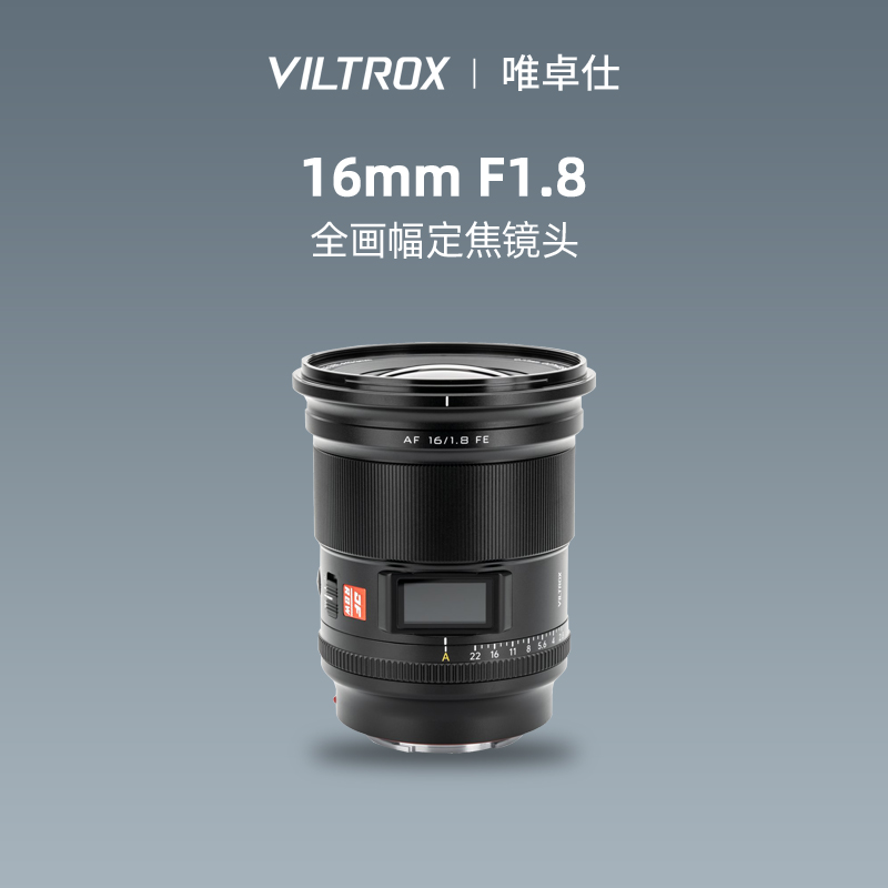 唯卓仕16mmF1.8广角定焦镜头