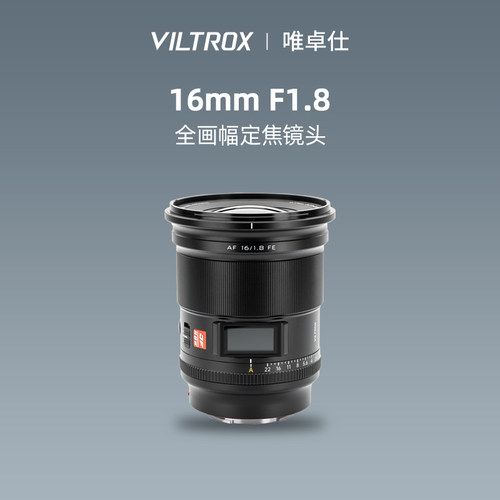 唯卓仕16mmF1.8广角定焦镜头