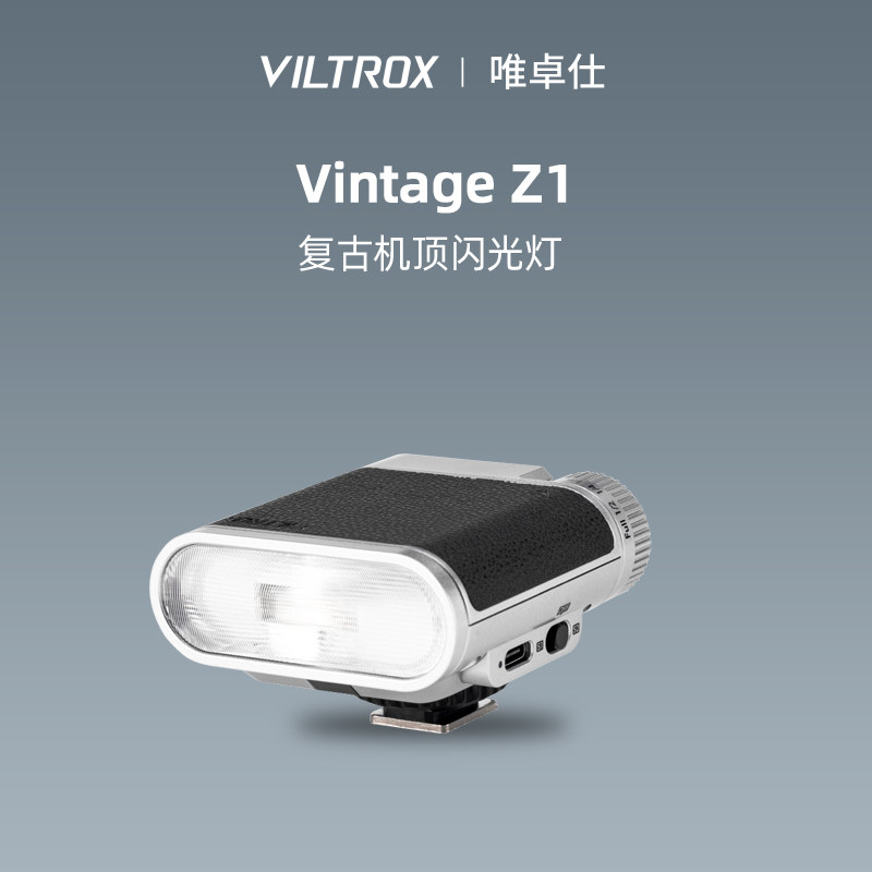 唯卓仕Vintage Z1+复古机顶闪光灯单反微单相机通用外置热靴灯