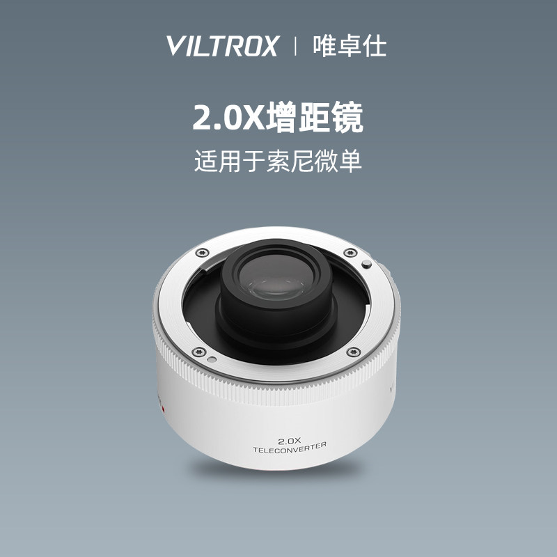 唯卓仕TELECONVERTER2.0X增距镜适用于索尼微单相机打鸟远摄镜
