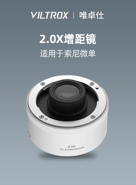 唯卓仕TELECONVERTER2.0X增距镜适用于索尼微单相机打鸟远摄镜