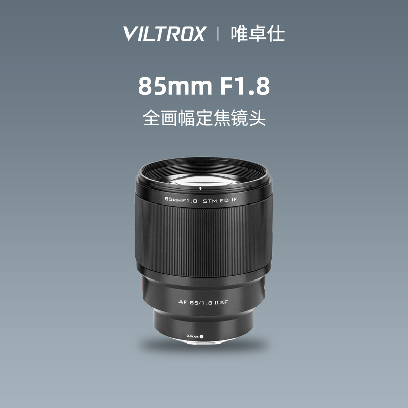 唯卓仕85mm F1.8二代远摄人像定焦镜头适配E/Z/X卡口微单相机8518