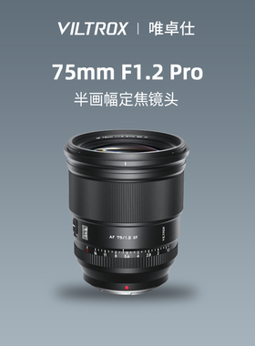 唯卓仕75mm F1.2 pro大光圈定焦人像镜头27f12适E/Z/X口微单相机
