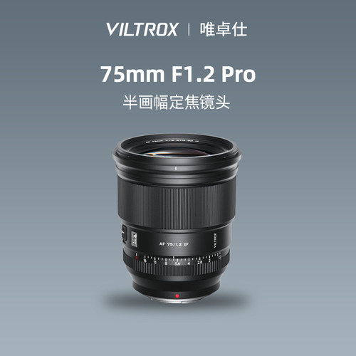 唯卓仕75mmF1.2pro微单定焦镜头
