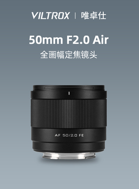 唯卓仕50mm F2自动全画幅定焦人像微单镜头适配E/Z口相机50f2 Air