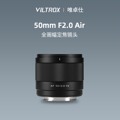 唯卓仕50mm F2自动全画幅定焦人像微单镜头适配E/Z口相机50f2 Air