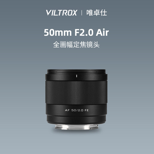 唯卓仕50mmF2.0全画幅定焦镜头