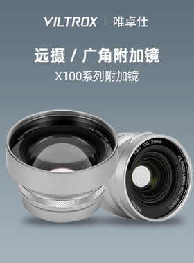 唯卓仕附加镜远摄广角前置镜头适用于富士X100系列微单数码相机