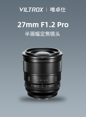 唯卓仕27mm F1.2 Pro大光圈人像定焦微单相机镜头E/Z/XF口27f12