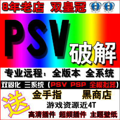 PSV刷机变革降级3.743.65固化O