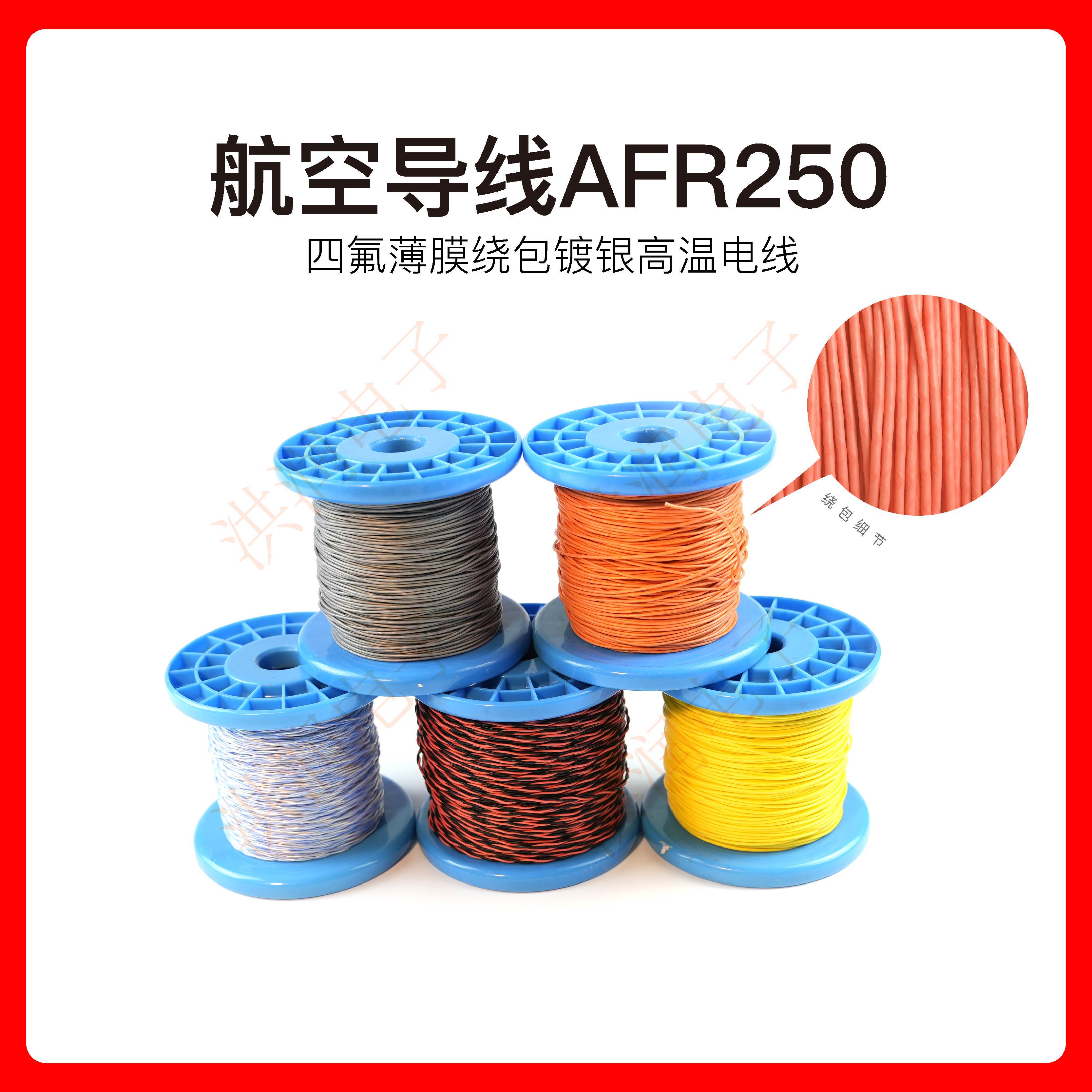 AFR250 200/0.08超柔软细高温线铁氟龙薄膜绕包镀银航空线1.0平方