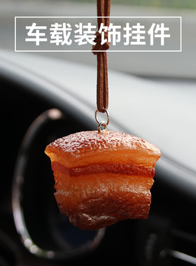 一块红烧肉车挂网红仿真五花肉汽车挂件东坡肉汽车后视镜装饰品潮