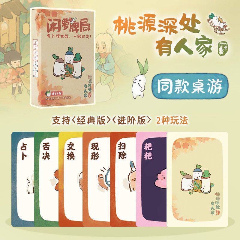 萝卜牌方形卡牌桃源深处有人家游戏周边休闲聚会益智卡牌歪瓜出品