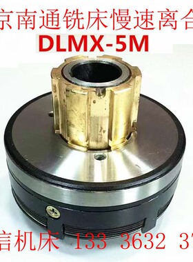 北京一机床厂X62W,X52K铣床专用进给慢速电磁离合器配件DLMX-5M