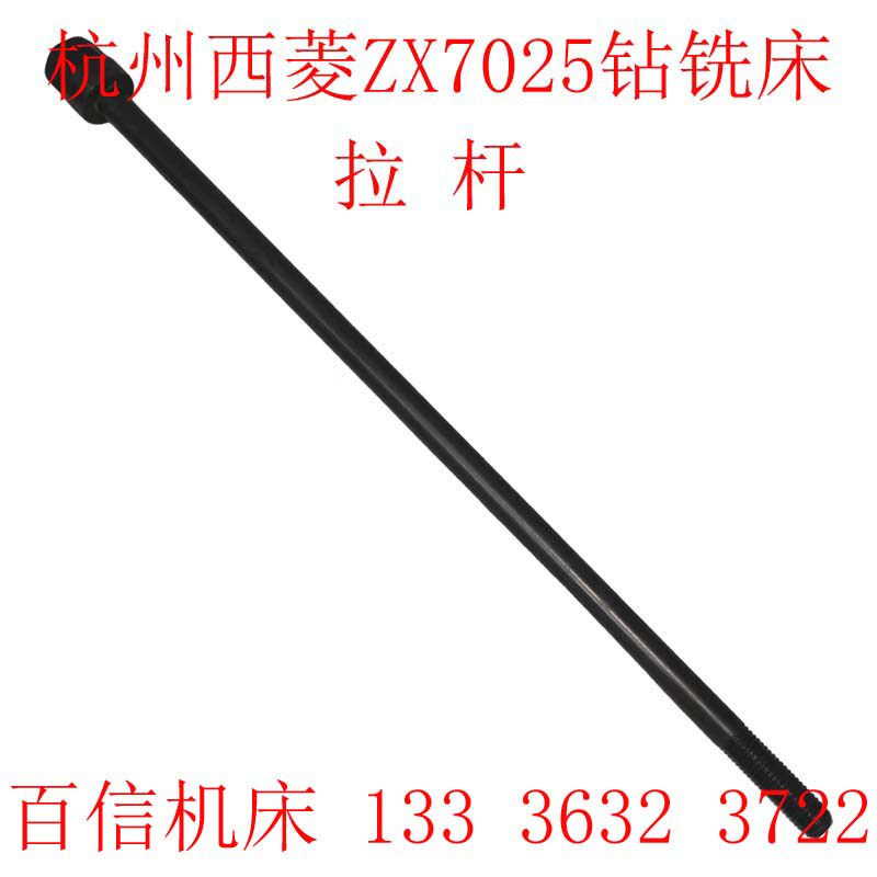 杭州西菱ZX7025钻铣床拉杆机械五金及配附件/耗