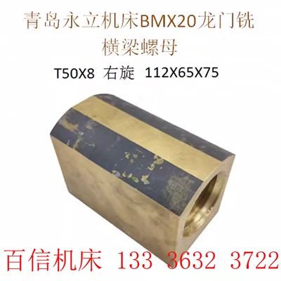 青岛永立达机床BXM20龙门刨铣床配件横梁螺母T50X8龙门铣丝母配件