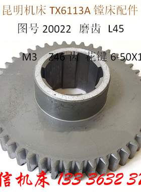 昆机镗床齿轮配件昆明机床厂TX6113镗床磨齿齿轮46齿/6-50X12 L45